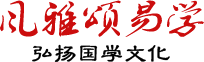 风雅颂易学